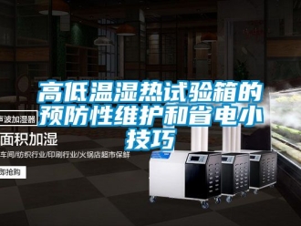 常見問題高低溫濕熱試驗箱的預防性維護和省電小技巧