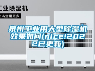 常見問題泉州工業用大型除濕機效果如何(nice!2022已更新)