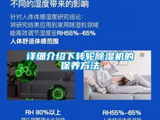 常見問題詳細介紹下轉輪除濕機的保養方法