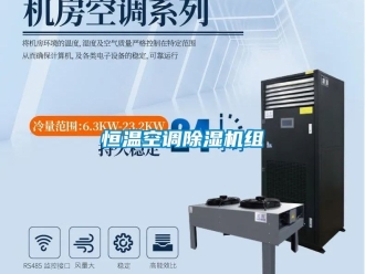 知識(shí)百科恒溫空調(diào)除濕機(jī)組