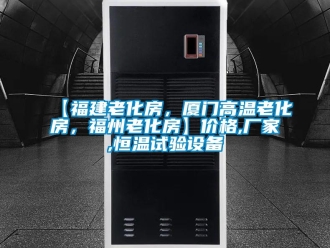 常見問題【福建老化房，廈門高溫老化房，福州老化房】?jī)r(jià)格,廠家,恒溫試驗(yàn)設(shè)備