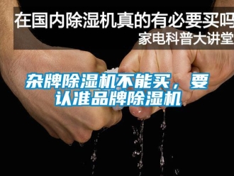 知識百科雜牌除濕機不能買，要認準品牌除濕機