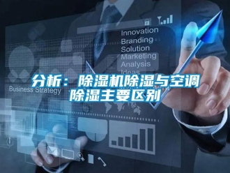 行業(yè)新聞分析：除濕機(jī)除濕與空調(diào)除濕主要區(qū)別