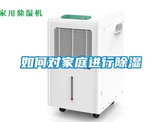 常見問(wèn)題如何對(duì)家庭進(jìn)行除濕