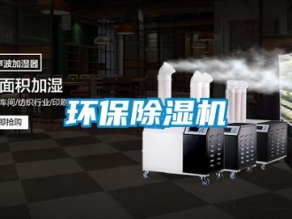行業(yè)新聞環(huán)保除濕機(jī)