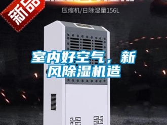 知識百科室內好空氣，新風除濕機造