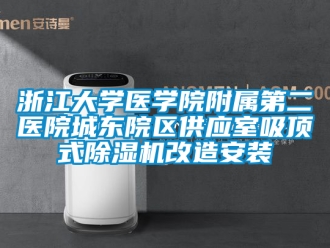 行業(yè)新聞?wù)憬髮W(xué)醫(yī)學(xué)院附屬第二醫(yī)院城東院區(qū)供應(yīng)室吸頂式除濕機(jī)改造安裝