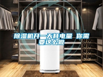 行業新聞除濕機開一天耗電量 你需要這么做