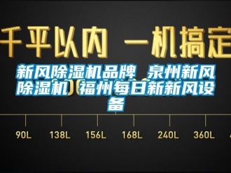常見問題新風(fēng)除濕機(jī)品牌 泉州新風(fēng)除濕機(jī) 福州每日新新風(fēng)設(shè)備