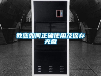 常見問題教您如何正確使用及保存光盤