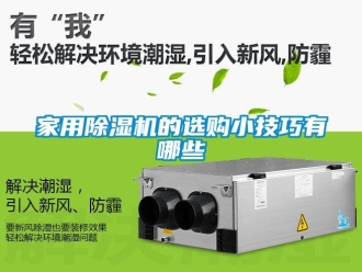 常見(jiàn)問(wèn)題家用除濕機(jī)的選購(gòu)小技巧有哪些