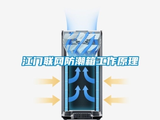 常見問題江門聯(lián)網(wǎng)防潮箱工作原理