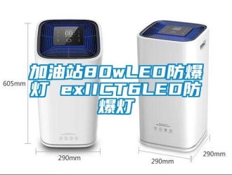 企業(yè)新聞加油站80wLED防爆燈 exIICT6LED防爆燈