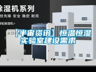 常見(jiàn)問(wèn)題【半宙資訊】恒溫恒濕實(shí)驗(yàn)室建設(shè)需求
