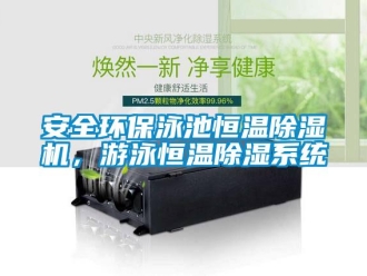 常見問題安全環保泳池恒溫除濕機，游泳恒溫除濕系統