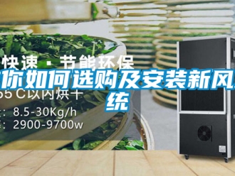 企業新聞教你如何選購及安裝新風系統