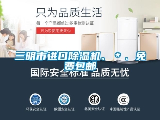 行業(yè)新聞三明市進口除濕機、＊、免費包郵