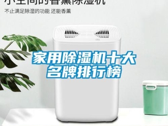 常見(jiàn)問(wèn)題家用除濕機(jī)十大名牌排行榜