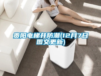 常見問題貴陽電梯井防潮(12月7日圖文更新)