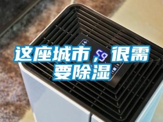 知識百科這座城市，很需要除濕