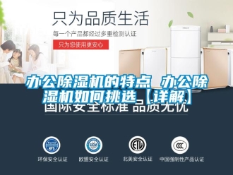 企業(yè)新聞辦公除濕機(jī)的特點(diǎn) 辦公除濕機(jī)如何挑選【詳解】
