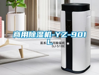 常見問題商用除濕機(jī)-YZ-901L