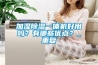 加濕除濕一體機好用嗎？有哪些優點？_重復