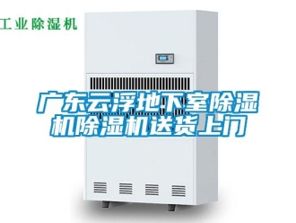 行業(yè)新聞廣東云浮地下室除濕機除濕機送貨上門