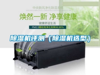行業新聞除濕機評測（除濕機選型）