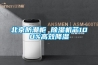 北京防潮柜 除濕機芯100%高效降濕