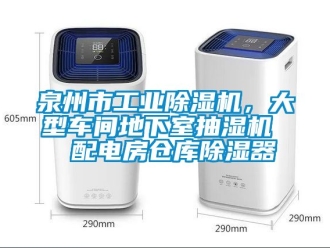 常見問題泉州市工業除濕機，大型車間地下室抽濕機  配電房倉庫除濕器