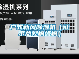 常見問題戶式新風除濕機（征求意見稿終稿）