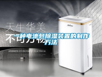 行業(yè)新聞一種電池包除濕裝置的制作方法