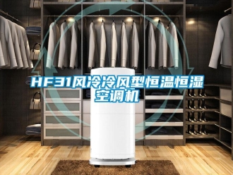 常見問題HF31風冷冷風型恒溫恒濕空調機