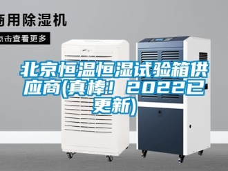 常見問題北京恒溫恒濕試驗箱供應商(真棒！2022已更新)
