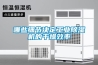 哪些細節決定工業除濕機的干燥效率
