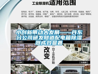 行業新聞小創新帶動大發展——丹東分公司研發隧道配電箱除濕器成效顯著