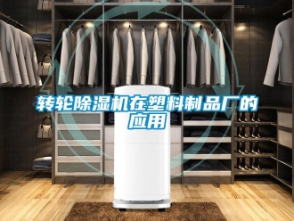 知識百科轉(zhuǎn)輪除濕機(jī)在塑料制品廠的應(yīng)用