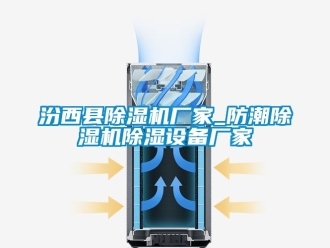 企業新聞汾西縣除濕機廠家_防潮除濕機除濕設備廠家