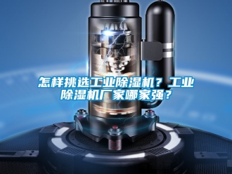 企業新聞怎樣挑選工業除濕機？工業除濕機廠家哪家強？
