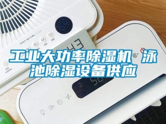 常見問(wèn)題工業(yè)大功率除濕機(jī) 泳池除濕設(shè)備供應(yīng)