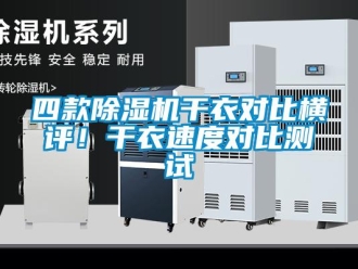 行業新聞四款除濕機干衣對比橫評！干衣速度對比測試