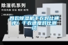 四款除濕機干衣對比橫評！干衣速度對比測試