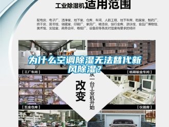 企業新聞為什么空調除濕無法替代新風除濕？