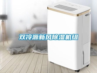 常見問題雙冷源新風除濕機組