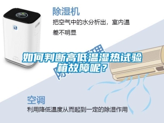 常見問題如何判斷高低溫濕熱試驗箱故障呢？