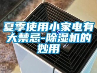 知識百科夏季使用小家電有大禁忌-除濕機的妙用