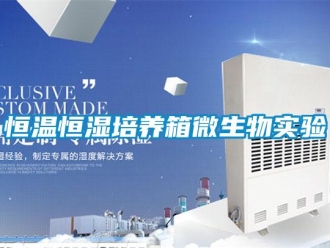知識百科恒溫恒濕培養(yǎng)箱微生物實驗