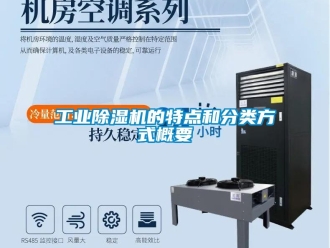 企業新聞工業除濕機的特點和分類方式概要