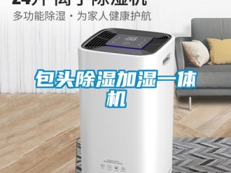 企業(yè)新聞包頭除濕加濕一體機(jī)